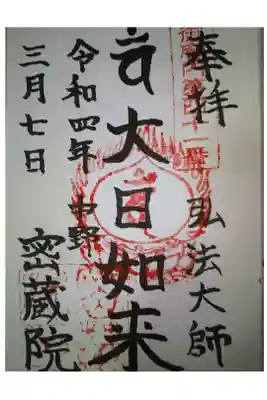 御府内八十八ヶ所札所