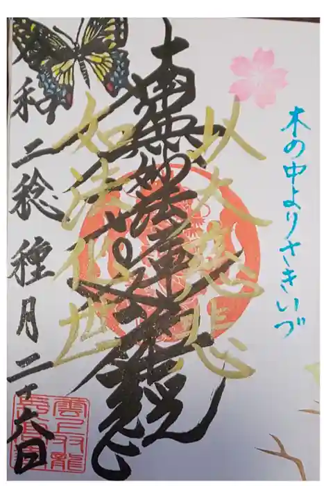 長高寺の御朱印