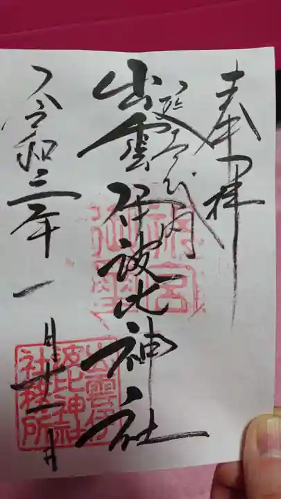 出雲伊波比神社の御朱印