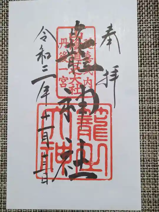 丹後一ノ宮 元伊勢 籠神社の御朱印