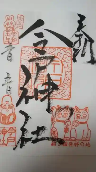 今戸神社の御朱印