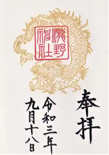 瀧野神社の御朱印