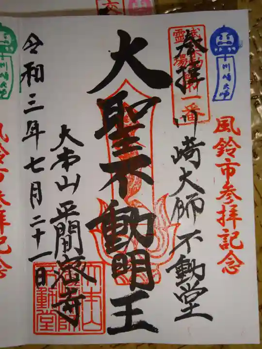 川崎大師(平間寺)の御朱印