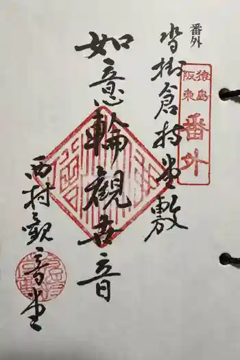 観音堂の御朱印 2025年04月