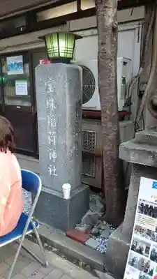 宝珠稲荷神社のその他建物
