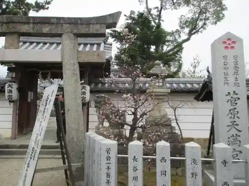 菅原天満宮（菅原神社）(奈良県)