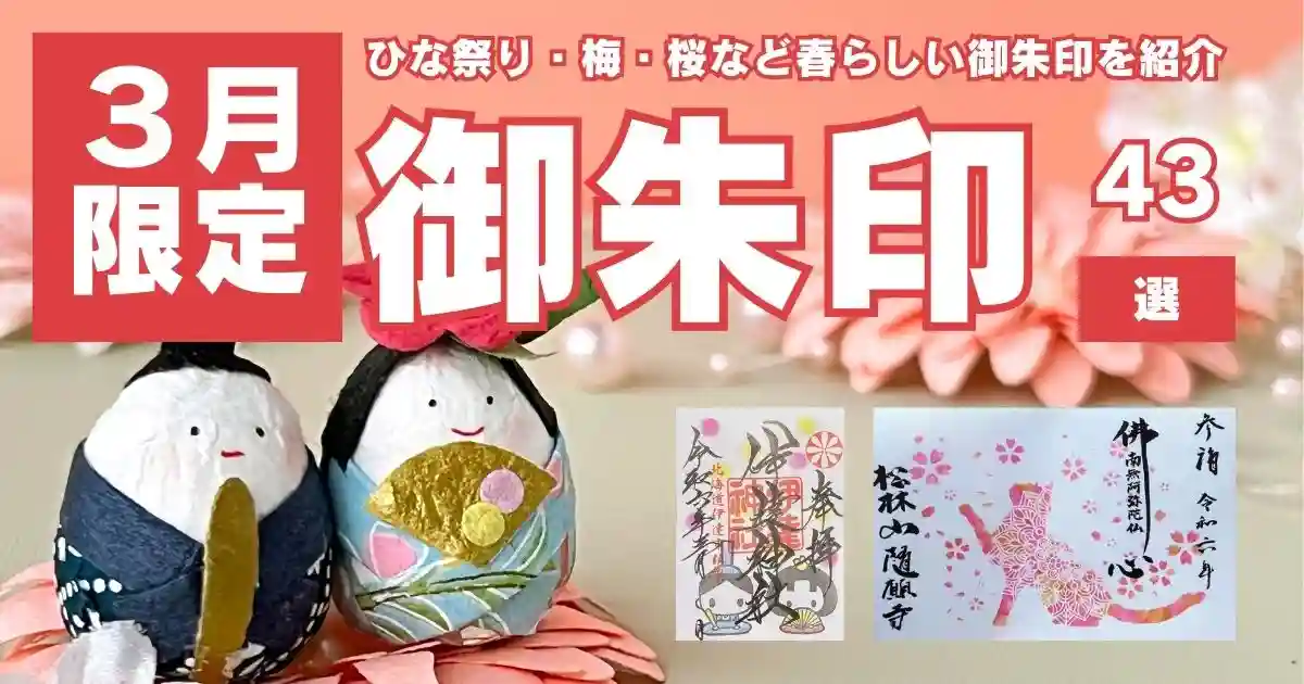 2024年・全国版】3月の限定御朱印43選！ひな祭り・梅・桜など春