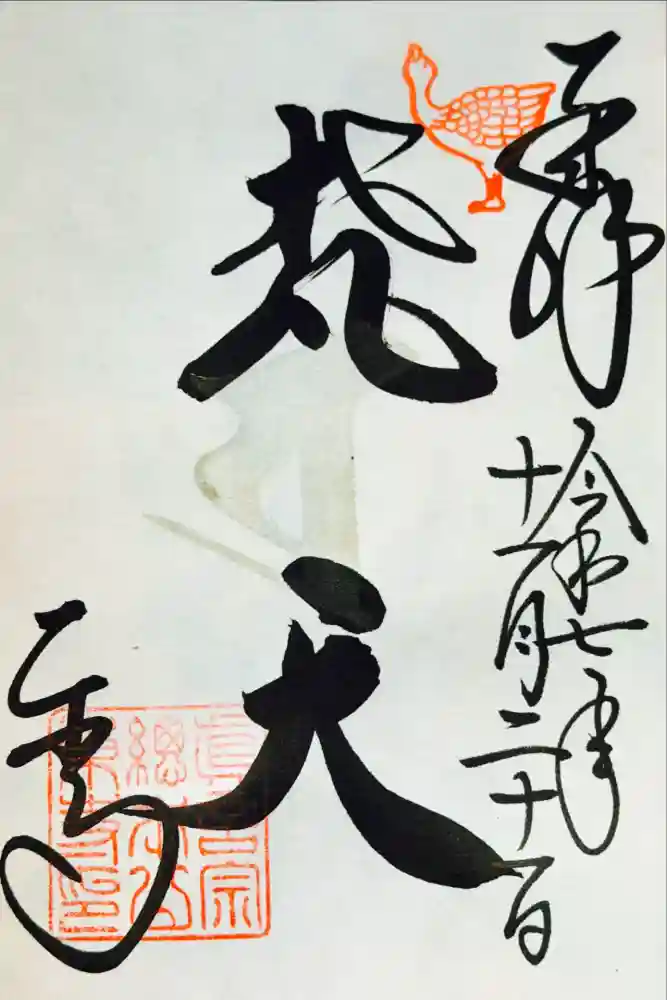 東寺（教王護国寺）の御朱印