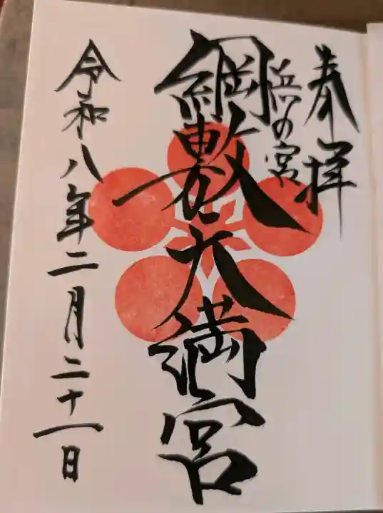 綱敷天満宮の御朱印