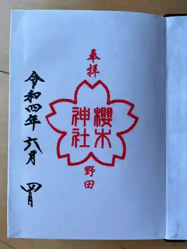 櫻木神社の御朱印