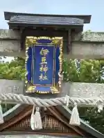 伊豆神社の{uncategorized: "未分類", other: "その他", undefined: "問題あり", building: "その他建物", grave: "お墓", sacred_gate: "鳥居", guardian: "狛犬", statue: "像", buddha: "仏像", history: "歴史", nature: "自然", garden: "庭園", animal: "動物", pagoda: "塔", temizu: "手水舎", mountain_gate: "山門・神門", sanctuary: "本殿・本堂", subordinate: "末社・摂社", art: "芸術", scenery: "景色", jizo: "地蔵", ema: "絵馬", goshuin: "御朱印", omikuji: "おみくじ", items: "授与品その他", amulet: "お守り", goshuincho: "御朱印帳", eats: "食事", festival: "お祭り", votive_dance: "神楽", shichigosan: "七五三参", wedding: "結婚式", experience: "体験その他", initially: "初詣", around: "周辺", anti_infection: "感染症対策"}