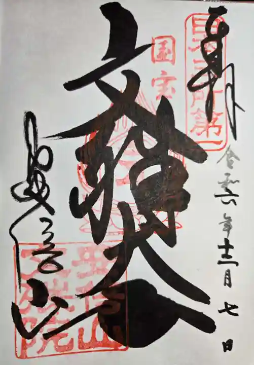 安倍文殊院 の御朱印