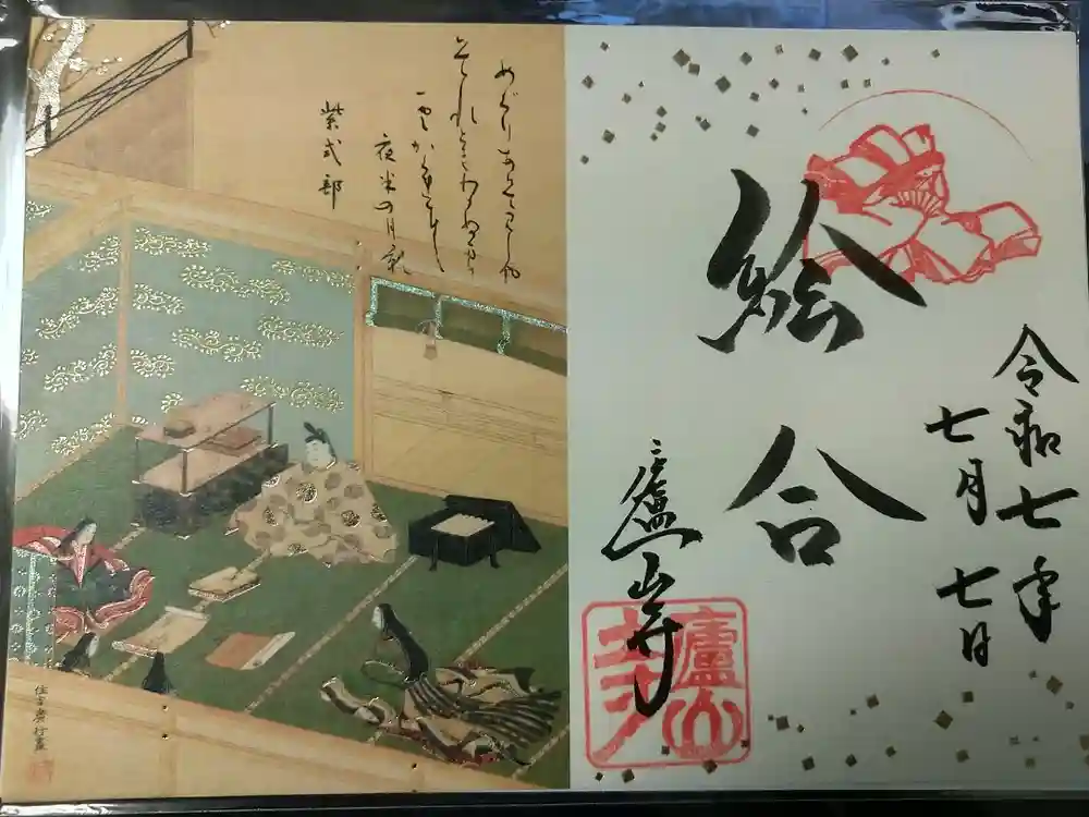 廬山寺（廬山天台講寺）の御朱印