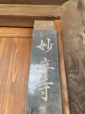 妙立寺(兵庫県)