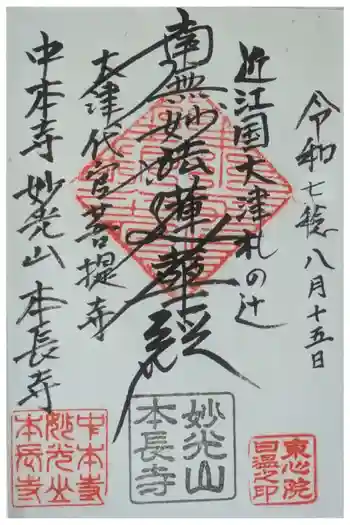 本長寺の御朱印 2025年08月