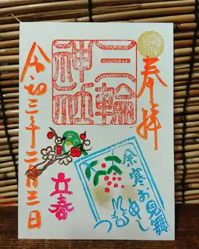 三輪神社の御朱印