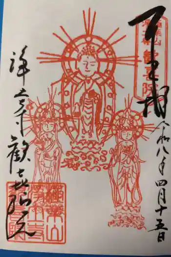 歓喜院の御朱印 2026年04月