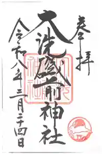 大洗磯前神社の御朱印