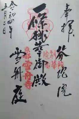 芬陀院(京都府)