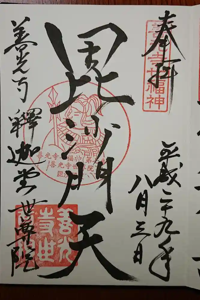 世尊院の御朱印