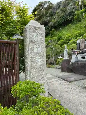 静円寺の{uncategorized: "未分類", other: "その他", undefined: "問題あり", building: "その他建物", grave: "お墓", sacred_gate: "鳥居", guardian: "狛犬", statue: "像", buddha: "仏像", history: "歴史", nature: "自然", garden: "庭園", animal: "動物", pagoda: "塔", temizu: "手水舎", mountain_gate: "山門・神門", sanctuary: "本殿・本堂", subordinate: "末社・摂社", art: "芸術", scenery: "景色", jizo: "地蔵", ema: "絵馬", goshuin: "御朱印", omikuji: "おみくじ", items: "授与品その他", amulet: "お守り", goshuincho: "御朱印帳", eats: "食事", festival: "お祭り", votive_dance: "神楽", shichigosan: "七五三参", wedding: "結婚式", experience: "体験その他", initially: "初詣", around: "周辺", anti_infection: "感染症対策"}