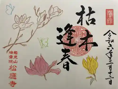 松應寺の御朱印