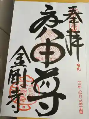 金剛寺（八坂庚申堂）(京都府)