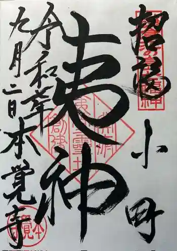 本覚寺の御朱印 2025年09月