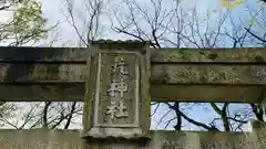 荒神社(兵庫県)