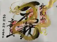 北向山不動院の御朱印