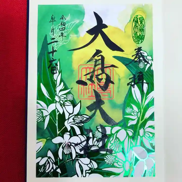 和泉國一之宮 大鳥大社の御朱印
