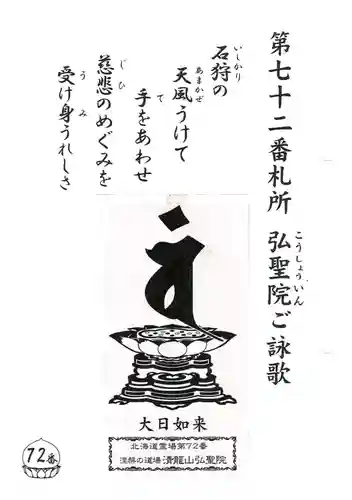 清龍山弘聖院(北海道)