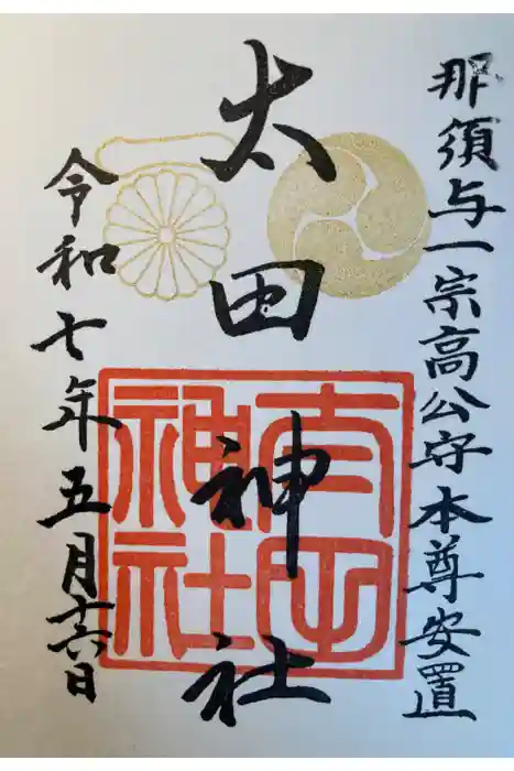 太田神社の御朱印
