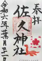 佐久神社の御朱印
