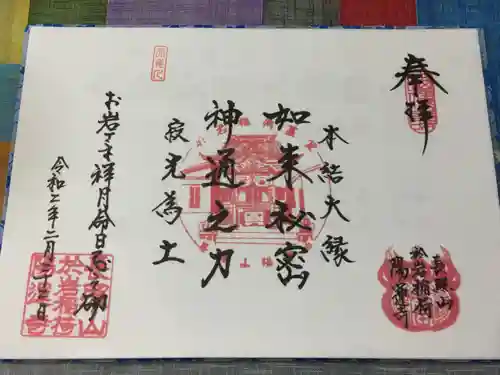 陽運寺の御朱印