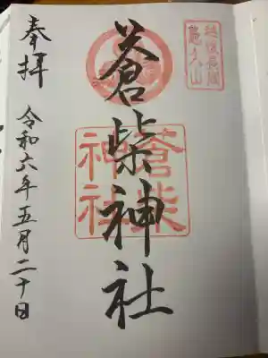 蒼柴神社の{uncategorized: "未分類", other: "その他", undefined: "問題あり", building: "その他建物", grave: "お墓", sacred_gate: "鳥居", guardian: "狛犬", statue: "像", buddha: "仏像", history: "歴史", nature: "自然", garden: "庭園", animal: "動物", pagoda: "塔", temizu: "手水舎", mountain_gate: "山門・神門", sanctuary: "本殿・本堂", subordinate: "末社・摂社", art: "芸術", scenery: "景色", jizo: "地蔵", ema: "絵馬", goshuin: "御朱印", omikuji: "おみくじ", items: "授与品その他", amulet: "お守り", goshuincho: "御朱印帳", eats: "食事", festival: "お祭り", votive_dance: "神楽", shichigosan: "七五三参", wedding: "結婚式", experience: "体験その他", initially: "初詣", around: "周辺", anti_infection: "感染症対策"}
