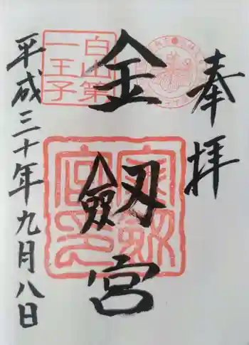 金剱宮の御朱印 2018年09月