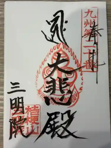 三明院の{uncategorized: "未分類", other: "その他", undefined: "問題あり", building: "その他建物", grave: "お墓", sacred_gate: "鳥居", guardian: "狛犬", statue: "像", buddha: "仏像", history: "歴史", nature: "自然", garden: "庭園", animal: "動物", pagoda: "塔", temizu: "手水舎", mountain_gate: "山門・神門", sanctuary: "本殿・本堂", subordinate: "末社・摂社", art: "芸術", scenery: "景色", jizo: "地蔵", ema: "絵馬", goshuin: "御朱印", omikuji: "おみくじ", items: "授与品その他", amulet: "お守り", goshuincho: "御朱印帳", eats: "食事", festival: "お祭り", votive_dance: "神楽", shichigosan: "七五三参", wedding: "結婚式", experience: "体験その他", initially: "初詣", around: "周辺", anti_infection: "感染症対策"}