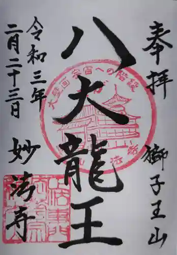 妙法寺の御朱印