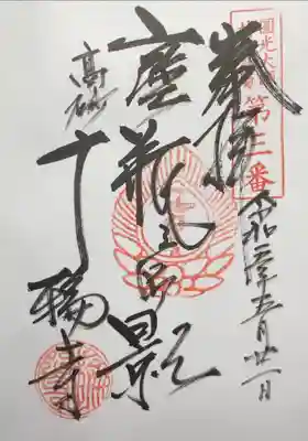 十輪寺の御朱印