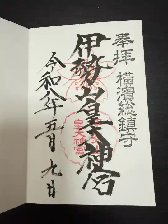 伊勢山皇大神宮の御朱印