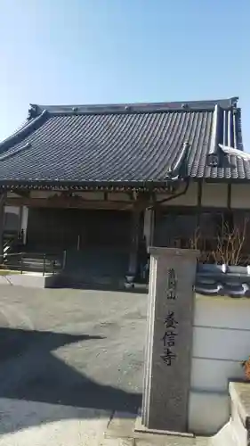 養信寺の本殿・本堂