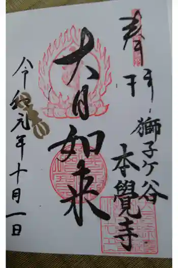 本覺寺の御朱印 2019年10月