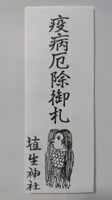 埴生神社の授与品その他