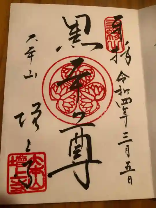 増上寺の御朱印