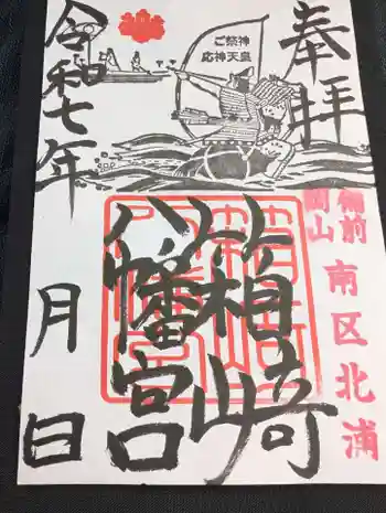 箱崎八幡宮の御朱印 2025年09月