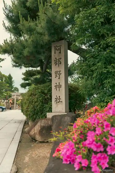 阿部野神社(大阪府)