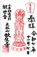 放生寺の御朱印