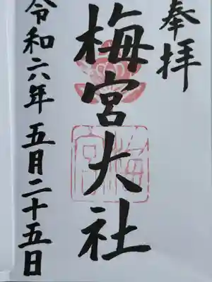 梅宮大社(京都府)