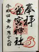 雀宮神社の御朱印